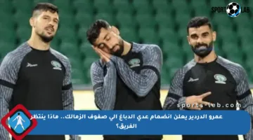 عمرو الدردير يعلن انضمام عدي الدباغ إلى صفوف الزمالك.. ماذا ينتظر الفريق؟